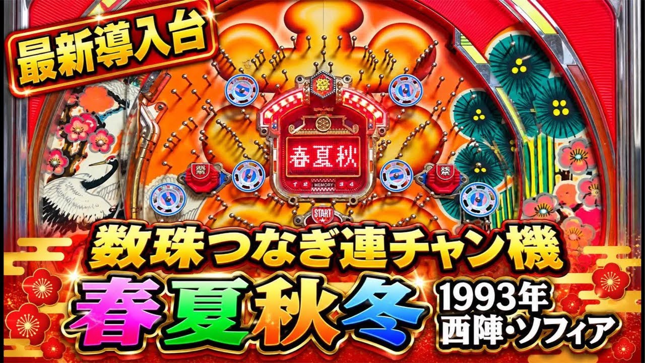 【送料込・整備済】パチンコ現金機　西陣　春夏秋冬実機　爆裂連チャン機　レトロレア 数珠つなぎ連チャン機】春夏秋冬1993年西陣【最新導入台】 - YouTube