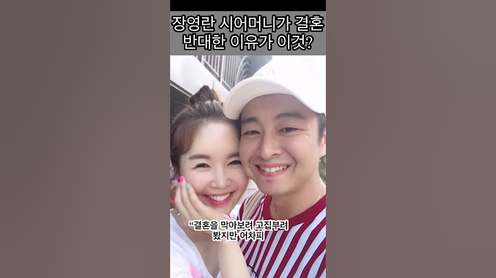 장영란 시어머니가 결혼 반대한 이유가 이것 때문?