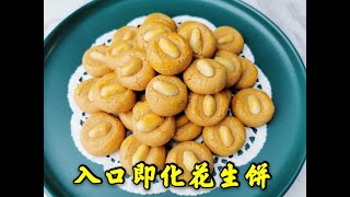 【美食VLOG】新年饼！入口即化的花生饼/花生酥 Peanut Cookies. Chinese New Year Cookies【JiJi's Kitchen】