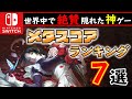 【Switch】最高98点⁉隠れた名作発見！！【おすすめゲーム紹介】