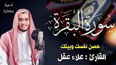 سورة البقرة كاملة, رقية للبيت, وعلاج للسحر | القارئ علاء عقل - Surah Al Baqarah