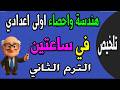 مراجعة ليلة الامتحان هندسة احصاء الصف الأول الاعدادي ترم ثاني الجزء الاول ملخص المنهج كله