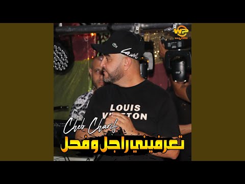 تعرفيني راجل و فحل