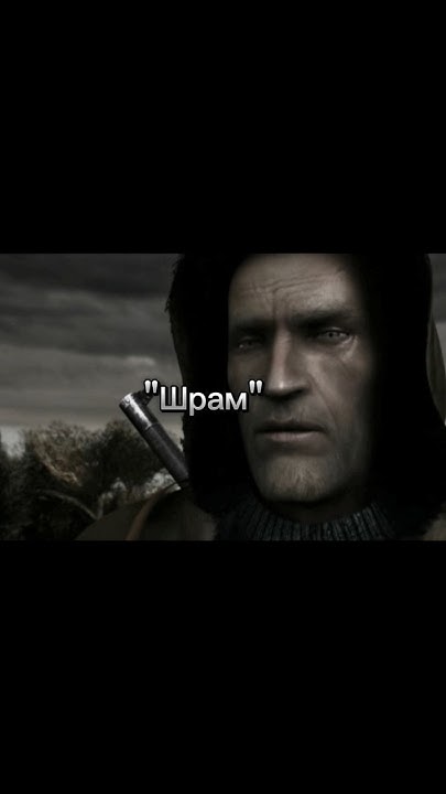 "Шрам" Сталкер #rek #сталкер #youtubeshorts #stalker #shorts - YouTube