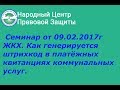 ЖКХ Как генерируется штрихкод в платёжных квитанциях Семинар от 09 02 2017 г