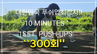 대한민국 팔굽혀펴기 최강자 !!            ``10 MINUTES '' 1SET PUSH-UPS 300회