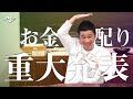 【重大発表】全員もらえるお金配り！？