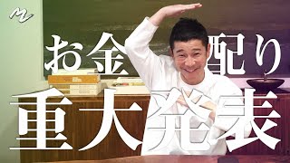 【重大発表】全員もらえるお金配り!?