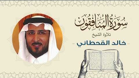الشيخ خالد القحطاني سورة المنافقون - تلاوة خاشعة بجودة عالية Quran - Sheikh khaled al qahtani