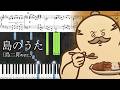 【ピアノ楽譜】島のうた(島二郎ver.) / 島二郎(CV.最上嗣生) & 島民【ソロ中〜上級】『映画ちいかわ 人魚の島のひみつ』劇中歌