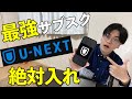 【コスパ最強】U-NEXT入ってない人、人生損してます!実際に1年以上入って分かった魅力とは!?