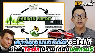 ทำไมคาร์บอนเครดิตเกี่ยวกับรถไฟฟ้า!? แล้วเทสล่าได้ประโยชน์อะไร | Carbon Credit vs Tesla