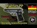 Газовый пистолет Walther PP / Программа "Бункер" выпуск 60