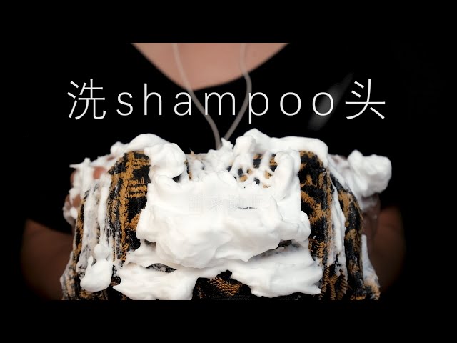 ASMR助眠—洗头shampoo