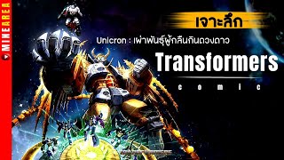 เจาะลึก : Unicron ศัตรูตัวฉกาจของเหล่า transformers I minearea