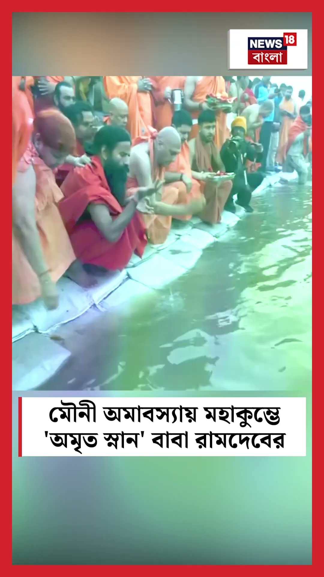 'Mauni Amavasya’য় Maha Kumbh এ 'অমৃত স্নান' Baba Ramdev এর | N18K #shorts