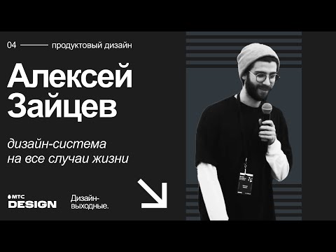 Дизайн-система на все случаи жизни. Алексей Зайцев @ Дизайн-выходные 2022