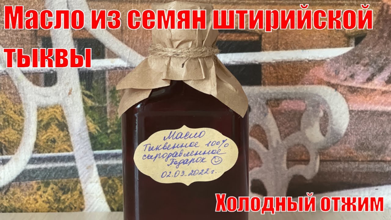 Вкуснейшее свежайшее масло из семян штирийской тыквы. Холодный отжим ...