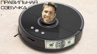 Right version ♂ Правильная ♂ gachi ♂ озвучка прошивка робота-пылесоса Xiaomi Roborock. Гачи Ремикс