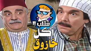 اكل الخازوق ولبس المقلب ـ اجمل حلقات مرايا