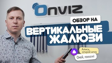 Обзор на вертикальные электрические жалюзи Onviz