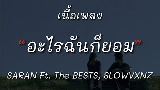 SARAN x The BESTS - อะไรฉันก็ยอม Ft.Pondering , WHALJAY , SLOWVXNZ (เนื้อเพลง)