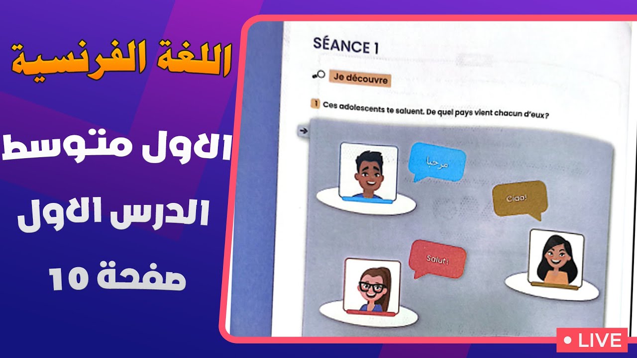 فرنسي اول متوسط صفحة 10|اول متوسط صفحة 10 فرنسي