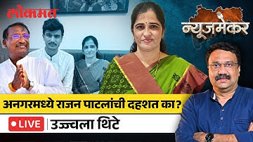 Ujwala Thite Live : अनगरमध्ये निवडणूकच का होत नाही, News Maker LIVE | Ashish Jadhao