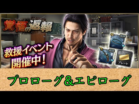 龍が如くオンライン イベントストーリー 覚悟の返報