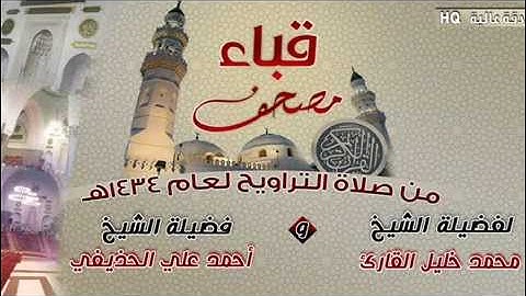 سورة الضحى للشيخ أحمد علي الحذيفي من مصحف قباء لعام 1434هـ