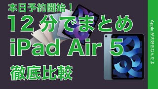 ムダに高いぞ Proを買え！新型iPad Air 第5世代12分まとめ・他機種と徹底比較で見えてきたこと