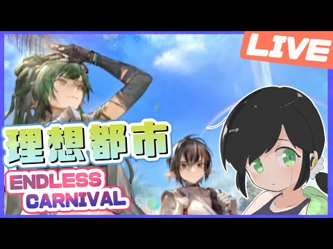 🔴【理想都市】冬だ！夏だ！エンドレスカーニバル【アークナイツ / Arknights / 明日方舟】