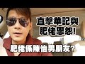 直擊華記正能量與肥佬恩怨！ 肥佬係陳怡男朋友？ 黃絲公務員? / 阿里巴巴股價插水?! 2020年 要認叻一下/ 平安夜快樂/聖誕節快樂/身體健康/ 凝心聚力再創輝煌香港