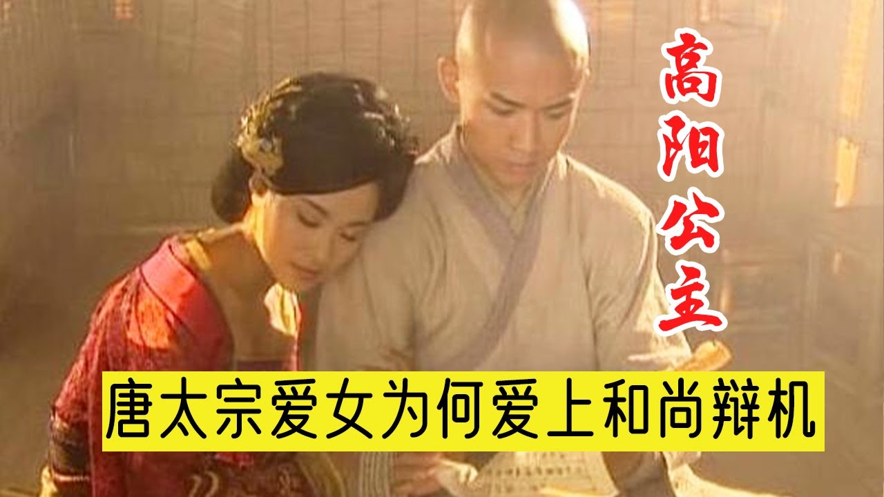 唐太宗最疼爱的女儿高阳公主,为什么会疯狂爱上一个帅气的和尚?【曾子说古今情史】 - YouTube