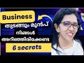 സ്വന്തമായി ഒരു ബിസിനസ്  തുടങ്ങും മുൻപ് അറിഞ്ഞിരിക്കേണ്ട രഹസ്യങ്ങൾ #businesstips #topsecret #boutique