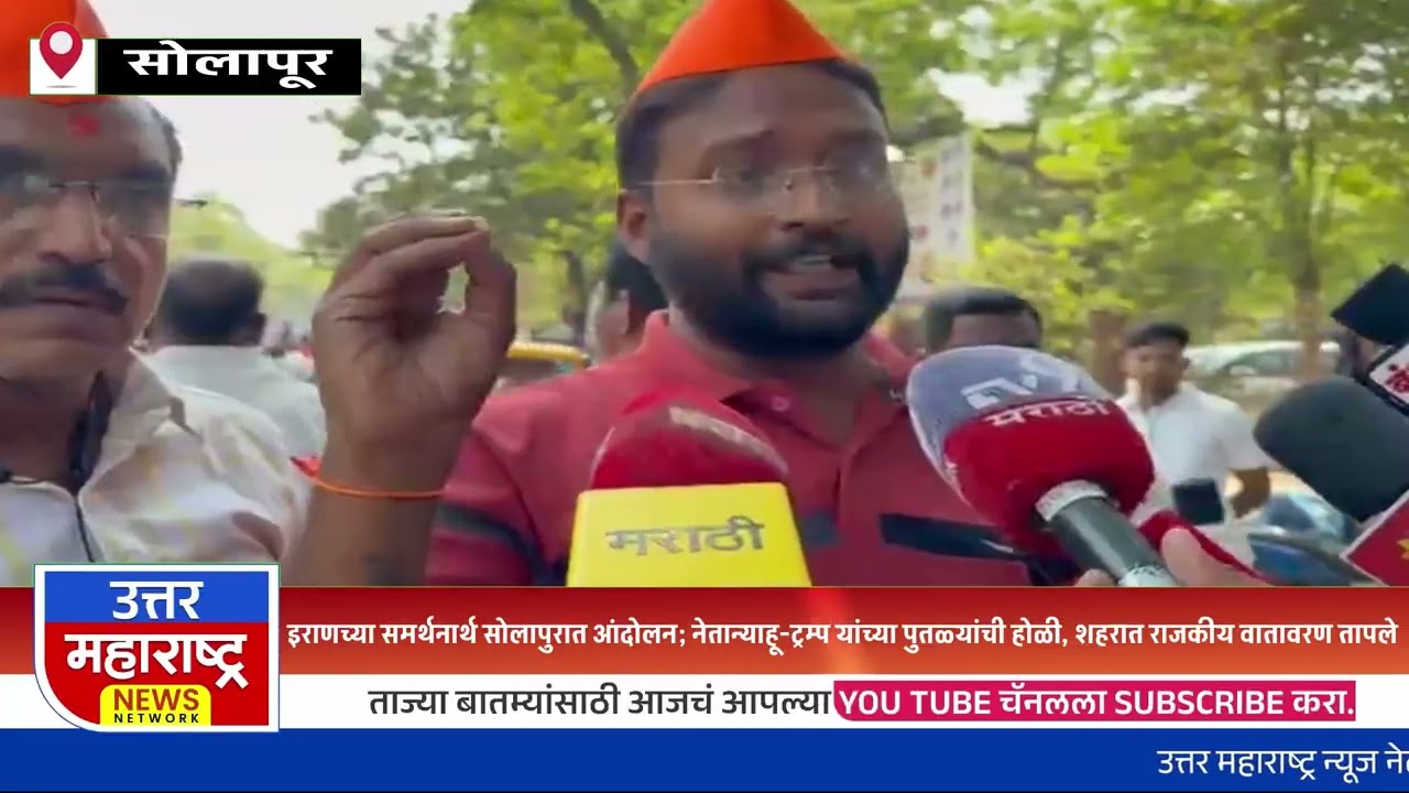 सोलापुरात इराण समर्थकांचे आंदोलन; पुतळे जाळत अमेरिकाविरोधी घोषणाबाजी..!