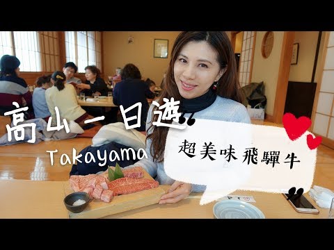[北陸遊] 高山一日遊宮川朝市丸明飛驒牛飛驒家具館Takayama Hida | Samantha C.