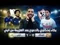 بكاء زملكاوي بالدموع بعد الهزيمة من انبي اليوم هزيمة الزمالك اليوم من انبي مباراه الزمالك وانبي