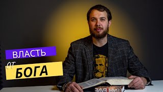 13:1-7 | Нет власти не от Бога