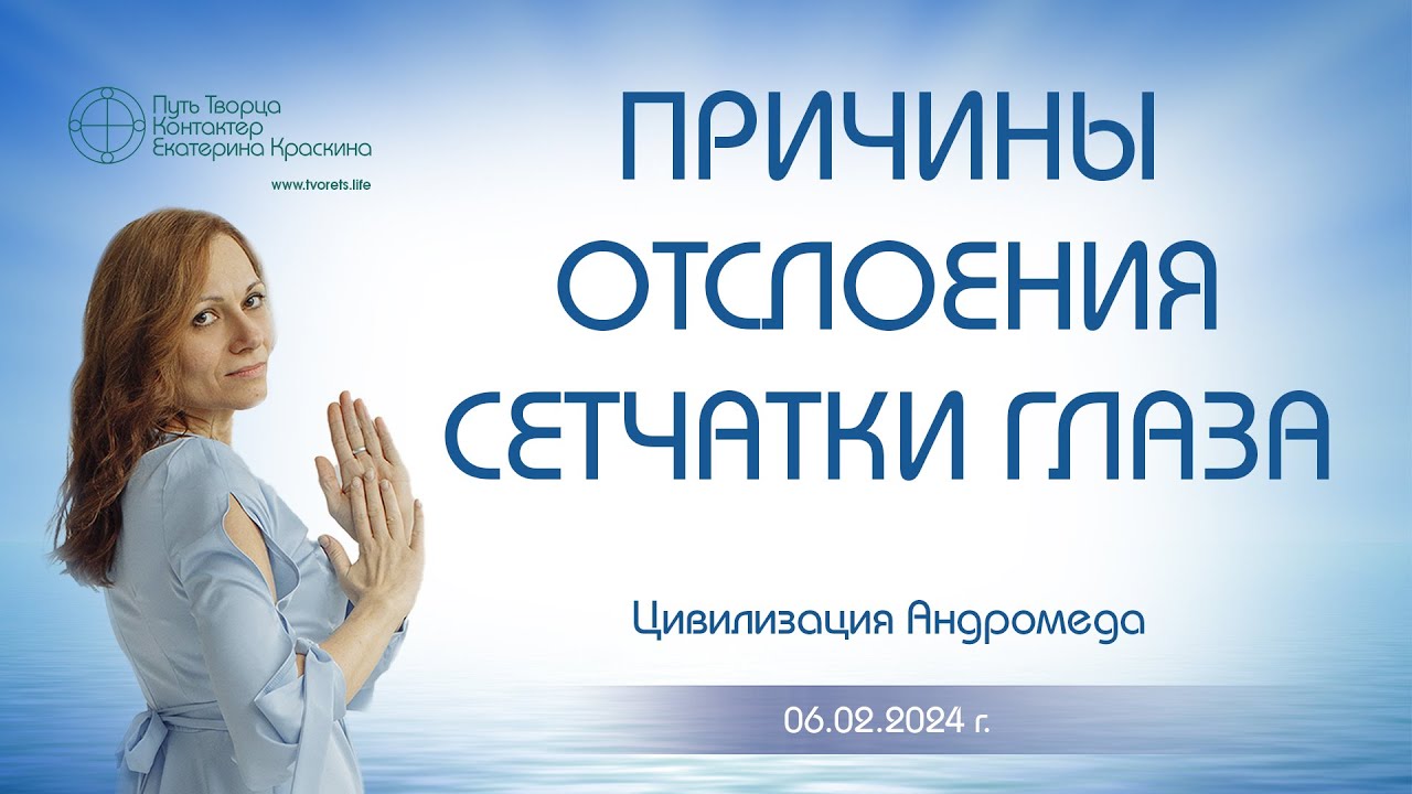 Причины отслоения сетчатки глаза | Ченнелинг - YouTube