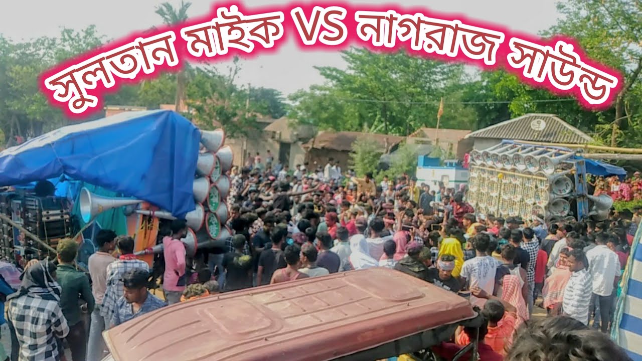 কাল সুলতান মাইক🆚নাগরাজ সাউন্ড বিগ কম্পিটিশন।।Sultan Mike VS Nagraj Sound Big Compition Adrahati