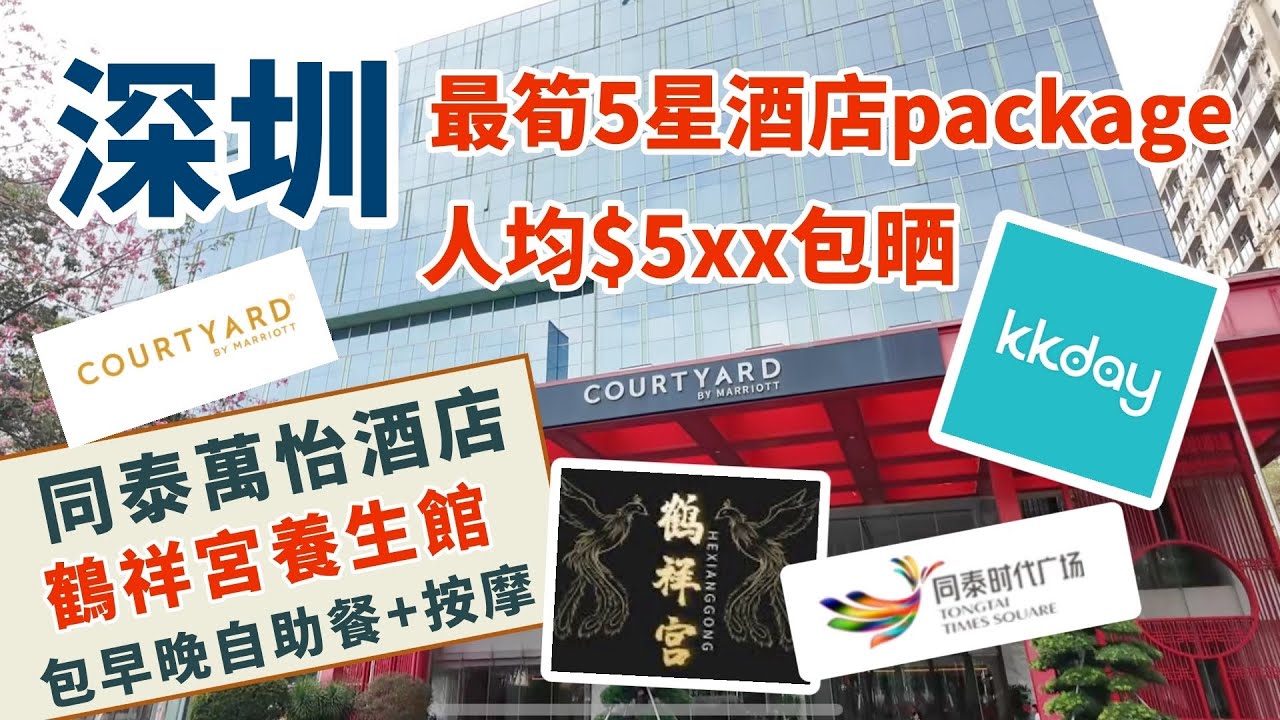 【深圳酒店🇨🇳】5星級同泰萬怡酒店🏨最筍優惠 | 人均$5xx住房食足玩足2日1夜| 包豪華房連雙人自助早餐+晚餐及氣派養生按摩60分鐘 | 深圳玩樂攻略 