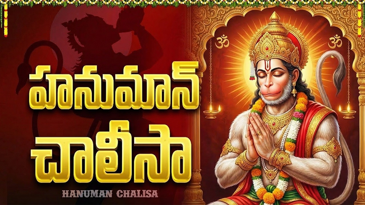 హనుమాన్ చాలీసా తెలుగు | Powerful Hanuman Chalisa With Telugu Lyrics | Lord Sri Hanuman Bhakti Songs