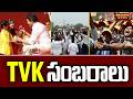 TVK సంబరాలు  | TVK Activists Celebrate Massive Lead | Vijay Wave in Tamil Nadu | Magadha News