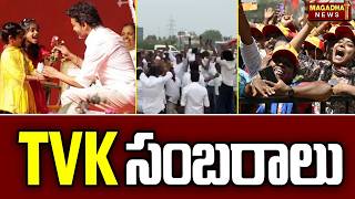 TVK సంబరాలు  | TVK Activists Celebrate Massive Lead | Vijay Wave in Tamil Nadu | Magadha News