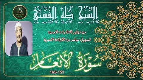 تلاوة مجودة لما تيسر من سورة الانعام 151-165 طه الفشني