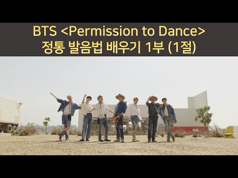 BTS - Permission to Dance 발음법 배우기 (1부)