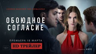 Сериал Обоюдное согласие (2022) | трейлер