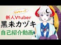 【新人Vtuber】黒未カヅキ自己紹介動画