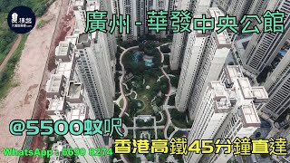 廣州華發中央公館_廣州|@5500蚊呎|香港高鐵45分鐘直達|香港銀行按揭 (實景航拍) 2021